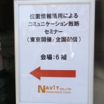 ｢位置情報活用によるコミュニケーション戦略セミナー｣（東京開催/全国配信）