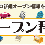 『オープン君』リニューアル記念☆身近な２業種の新規開業傾向情報