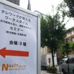 テレワークが変えるワークスタイル ～在宅勤務を知り、徹底活用する～セミナー