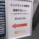 「インバウンド消費を理解する～ヒット商品東の横綱”外国人による爆買”とは？～」セミナー