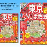 「まっぷる超詳細！東京さんぽ地図’16」にのりかえ便利マップが紹介されました