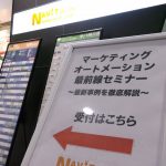 【ナビットセミナー】「マーケティングオートメーション最前線セミナー～最新事例を徹底解説～」