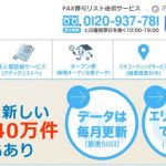 FAX番号リストの検索サービスができました！