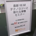 【ナビットセミナー】 ｢最新VR/ARテクノロジーと新たな体験セミナー｣（東京開催/全国配信）
