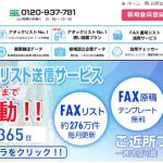 使い方（FAX番号リスト送信サービス）