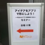 アイデアをアプリで形にしよう！～今日からアプリ開発者になる～」(東京会場/全国配信）