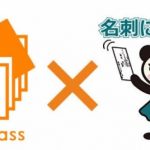 光通信様の名刺管理サービス「bizcompass」と「名刺にふるふる」の連携サービスが始まりました。
