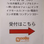 「4社共催売上アップセミナー～問い合わせフォーム/インサイドセールス/メール+電話のコンボ営業/コンテンツSEO～」（東京会場/全国配信）