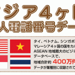 日本初！タイ・ベトナム・シンガポール・マレーシアの法人電話番号データ400万件、販売開始！