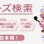 6/12(火)　日本初！「ニーズ検索」をリリースいたしました！AIで御社仕様の営業リストを自動生成、自動学習!!