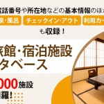 全国35,000件！「ホテル旅館・宿泊施設データベース」のご案内