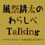 ラヂオきしわだ「風祭耕太のわらしべTalking」に出演しました！