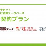 オープン君・FAX・アタックリストNo1・法人電話帳・法人番号検索の都道府県ごとの使い放題プランができました！