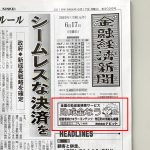 金融経済新聞様にて助成金なうの広告が掲載されています。