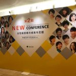 東京都主催「第2回 NEW CONFERENCE～女性社長が動かす東京の未来～」に当社代表福井がパネリストとして登壇いたしました。