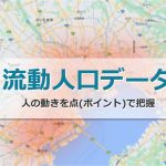 感染症対策で注目を集める「流動人口データ」をご紹介