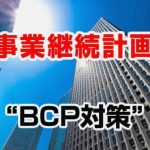 【大人気セミナー】　リスク対策.com「世界一わかりやすいBCP講座」セミナー(無料/オンライン配信のみ)限定配信！！