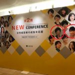 東京都主催「第3回 NEW CONFERENCE～女性社長が動かす東京の未来～」に当社代表福井がパネリストとして登壇いたします。