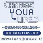 5/10(日)テレビ朝日「CHANGE YOUR LIFE～あなたのくらしを変えたもの～」で再放送決定！！