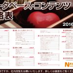 2016年度ナビットデータベース・コンテンツ価格表ができました