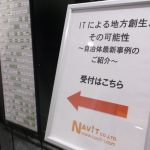 「ITによる地方創生、その可能性 ～自治体最新事例のご紹介～ 」（東京開催）