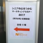 シニアの心をつかむマーケティングセミナー2017」（東京会場/全国配信）