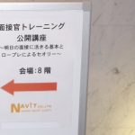 「面接官トレーニング公開講座～明日の面接に活きる基本と、ロープレによるセオリー体得～」（東京開催）