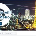 8/4（金）東京メトロ様のfacebookページ(海外版）にのりかえ便利マップが、5カ国で紹介されました。