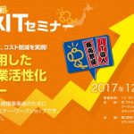 IT導入で商売繁盛！プラスITセミナーに当社代表 福井が登壇いたしました