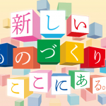 「中小企業 新ものづくり・新サービス展」内「ものづくり・サービス女性座談会」に当社代表福井が登壇いたします