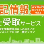 全国コンビニで「不動産登記情報」がＰＣやスマホから申し込みをいただくだけで、1件からプリントアウトできるようになりました！