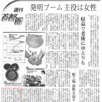 朝日新聞「発明ブーム 主役は女性」