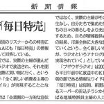 新聞情報にて毎日特売が紹介されました