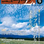 ニュートップ2012年9月号・『子連れママの執念で作り出した「のりかえ便利マップ』