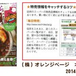 オレンジページ 「毎日特売」と「Sohos-Style」が紹介されました