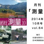 月刊「測量」10月号で、当社が見開き6頁で特集されました！
