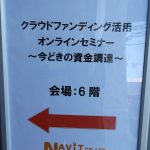 「クラウドファンディング活用オンラインセミナー ～今どきの資金調達～」