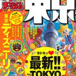 「まっぷる東京ベストスポット」にのりかえ便利マップが紹介されました