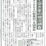 全国賃貸住宅新聞において「空き家オーナーリスト」が紹介されました。