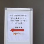 一日で分かるITリテラシー講座セミナー～PCを利用するビジネスパーソンに必須！～」(東京会場）