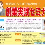 佐世保商工会議所「女性のための起業塾＆創業実践セミナー」