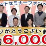 ナビットセミナーFBファンページ6000いいね！獲得しました!!