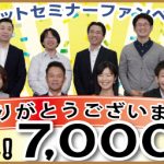ナビットセミナーFBページ7000いいね！獲得しました!!