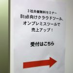 3社共催無料セミナー「BtoB向けクラウドツール、オンプレミスツールで売上アップ！」(東京会場/全国配信）