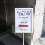「Googleアナリティクスによる売上UPの極意～なぜあなたのサイトでは 売上がUPしないのか～」東京会場/全国配信セミナー