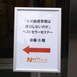 「なぜ新規事業は成功しないのか」ベストセラーセミナー