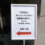「多言語化、オリンピックに向けた国際観光都市へ｣（東京会場）セミナー