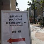 「最新VR/ARテクノロジーと新たな体験｣(東京開催/全国配信）セミナー