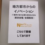 「地方都市からのイノベーション　IT業界が地方企業を活性化させる」セミナー(東京会場/全国配信）