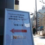 「Facebook広告最前線～最小投資で最大の集客を獲得する～」セミナー